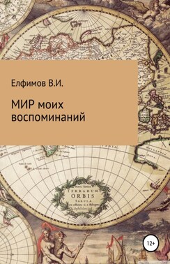 Мир моих воспоминаний