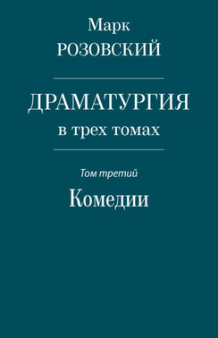 Драматургия в трех томах. Том третий. Комедии