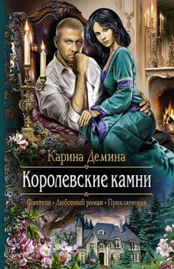 Семь минут до весны. 2 Королевские камни