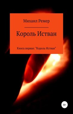 Король Истван. Книга 1. Король Истван