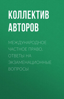 Международное частное право. Ответы на экзаменационные вопросы