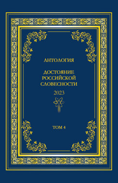 Антология. Достояние Российской словесности 2023. Том 4