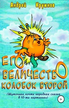 Его Величество Колобок Второй