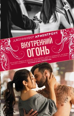 Внутренний огонь