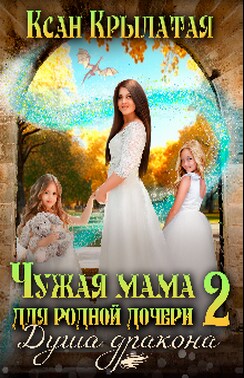 Чужая мама для родной дочери 2. Душа дракона