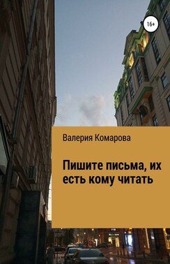 Пишите письма, их есть кому читать