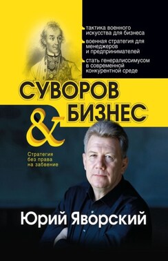 Суворов & бизнес. Стратегия без права на забвение