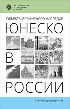 Объекты Всемирного наследия ЮНЕСКО в России