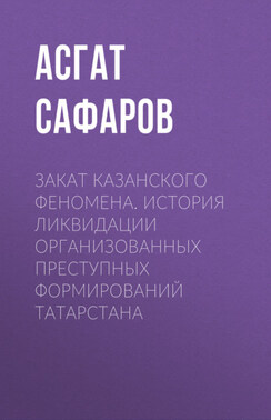 Закат «казанского феномена». История ликвидации организованных преступных формирований Татарстана