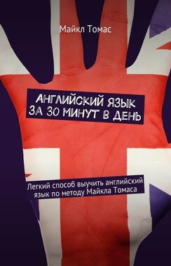 Английский язык за 30 минут в день. Легкий способ выучить английский язык по методу Майкла Томаса