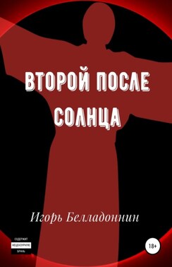 Второй после Солнца