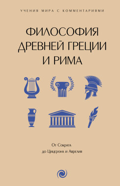 Философия Древней Греции и Рима. От Сократа до Цицерона и Аврелия. С пояснениями и комментариями