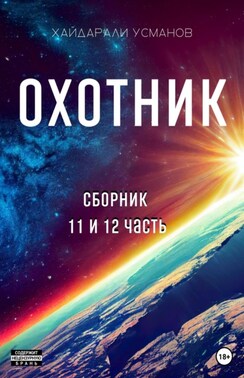 Охотник.Сборник 11 и 12 часть