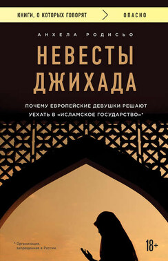 Невесты Джихада. Почему европейская девушка решает уехать в «Исламское государство»