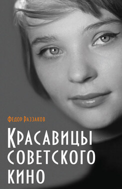 Красавицы советского кино