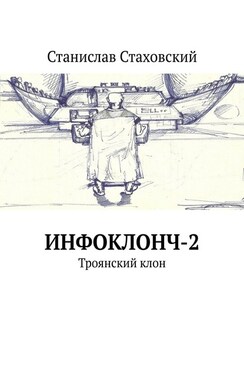 Инфоклонч-2. Троянский клон