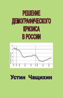 Решение демографического кризиса в России