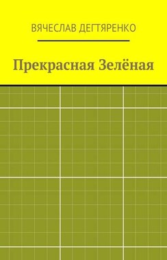 Прекрасная Зелёная