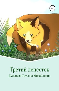 Третий лепесток