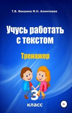 Учусь работать с текстом. Тренажер. 3 класс