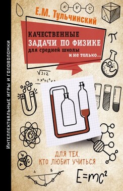 Качественные задачи по физике в средней школе и не только…