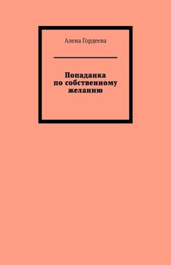 Попаданка по собственному желанию