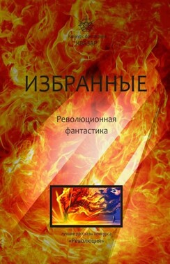 Избранные. Революционная фантастика