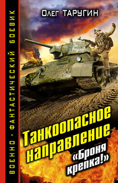 Танкоопасное направление. «Броня крепка!»