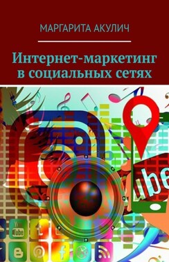 Интернет-маркетинг в социальных сетях