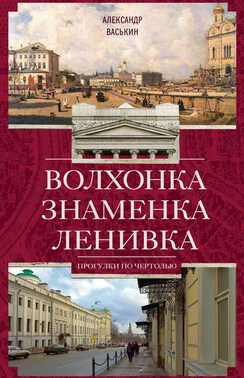 Волхонка. Знаменка. Ленивка. Прогулки по Чертолью