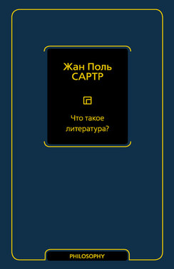 Что такое литература?