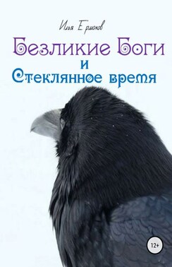 Безликие Боги и стеклянное время. Книга 1