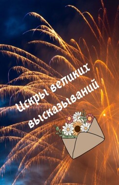 Искры великих высказываний