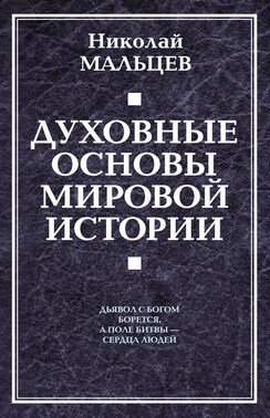 Духовные основы мировой истории