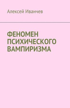 Феномен психического вампиризма. Заметки о нетрадиционной психологии