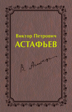 Виктор Петрович Астафьев. Первый период творчества (1951–1969)