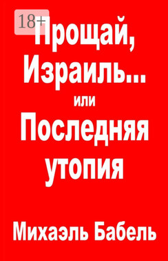 Прощай, Израиль… или Последняя утопия