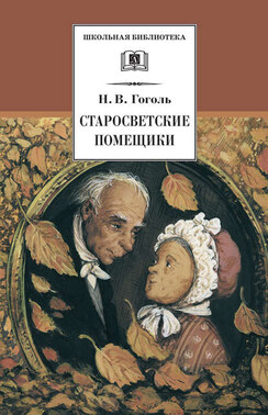 Старосветские помещики (сборник)