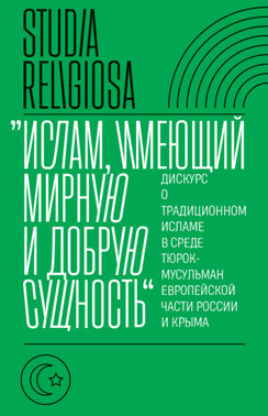 «Ислам, имеющий мирную и добрую сущность». Дискурс о традиционном исламе в среде тюрок-мусульман европейской части России и Крыма