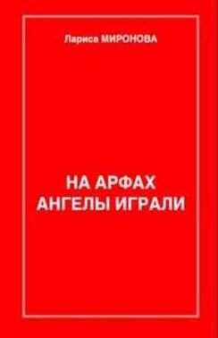 На арфах ангелы играли…