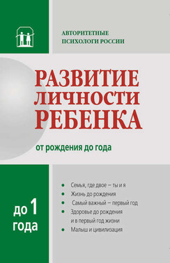 Развитие личности ребенка от рождения до года