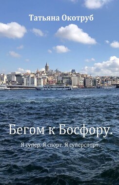 Бегом к Босфору. Я супер. Я спорт. Я суперспорт