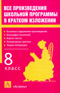 Все произведения школьной программы в кратком изложении. 8 класс