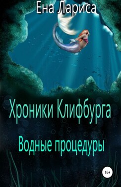 Хроники Клифбурга. Водные процедуры