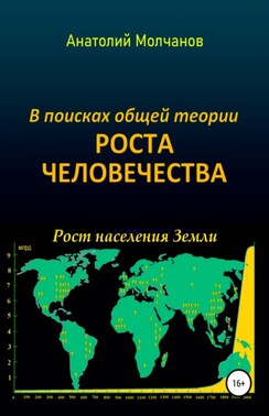 В поисках общей теории роста человечества