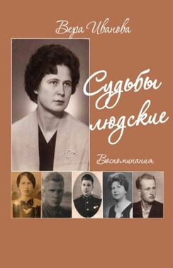 Судьбы людские. Воспоминания