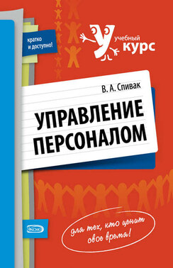 Управление персоналом: учебное пособие