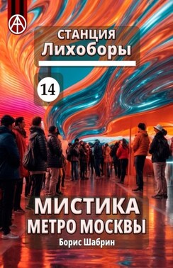 Станция Лихоборы 14. Мистика метро Москвы