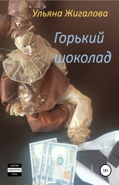 Горький шоколад