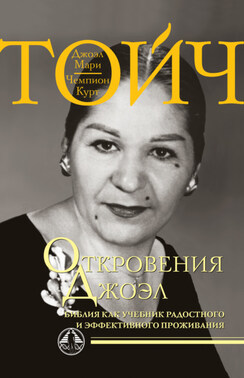 Откровения Джоэл. Библия как учебник радостного и эффективного проживания